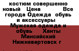 костюм совершенно новый › Цена ­ 8 000 - Все города Одежда, обувь и аксессуары » Мужская одежда и обувь   . Ханты-Мансийский,Нижневартовск г.